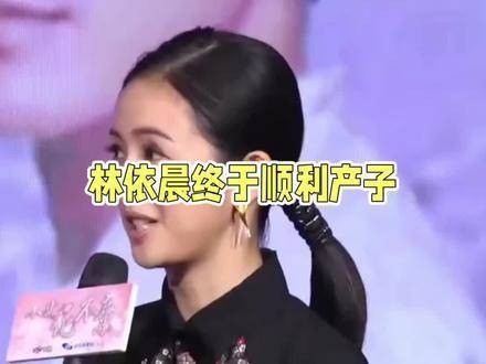 林依晨42岁喜得贵子，丈夫回国照料儿女双全