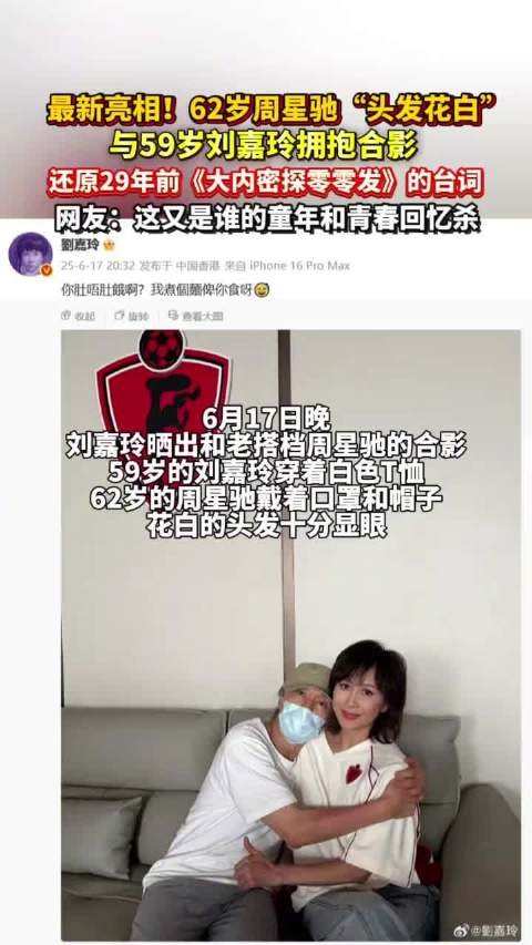 62岁周星驰白发亮相,与刘嘉玲还原29年前经典台词