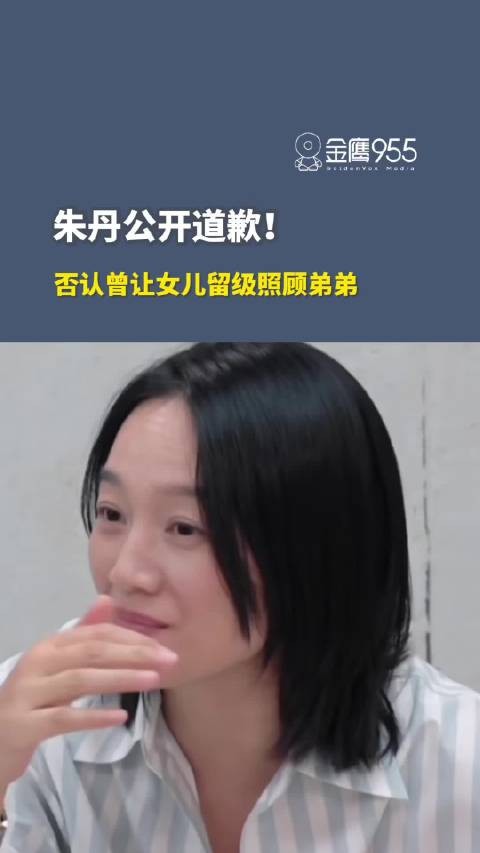 朱丹公开道歉!否认曾让女儿留级照顾弟弟,为节目中言行不当向观众道歉