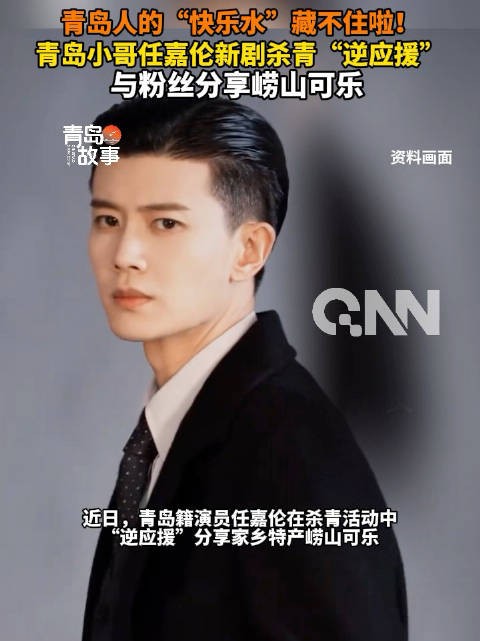 青岛小哥任嘉伦杀青请粉丝喝家乡特产