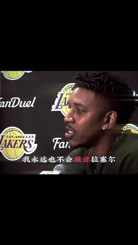 被兄弟背叛,这感觉太痛了!尼克杨:我永远不会原谅拉塞尔