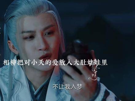 相柳以命护小夭,封存爱意于大头娃娃