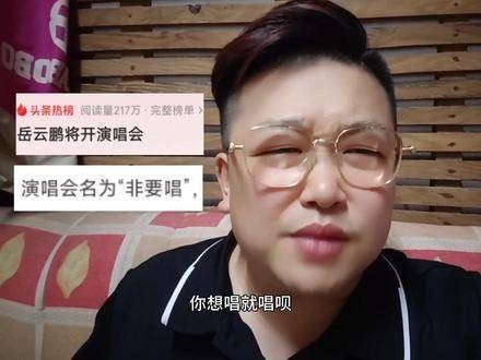 岳云鹏即将举办演唱会了，名字叫做非要唱