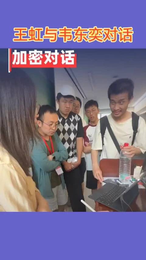 王虹与韦东奕对话，加密对话呀？听不懂