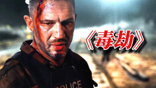 2025湯姆·哈迪最新犯罪大片《毒劫》重磅上映!