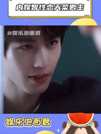 盘点内娱智性恋天菜男主，你最心仪谁呢？视频分享