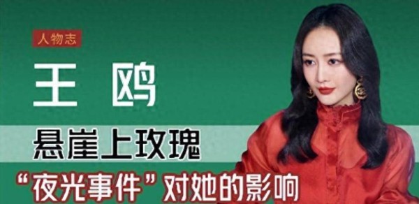 王鸥心酸经历，挑选相声演员，41岁再遭背叛