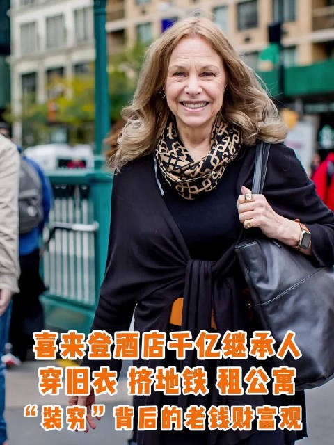 84岁喜来登女继承人米琪谈节俭生活，穿旧衣修鞋坐经济舱