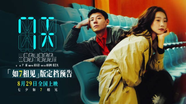 蒋奇明张艺凡新片《7天》定档七夕,倒计时爱情引期待