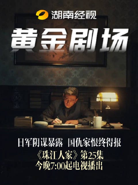 日军阴谋暴露，国仇家恨终得报 珠江人家 今晚7：00起电视播出杨烁张翰