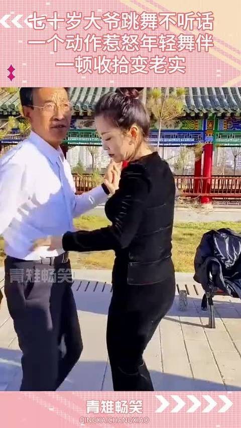 一个动作惹怒年轻舞伴