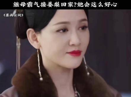 继母强势地带姜梨回家?她竟如此善良!
