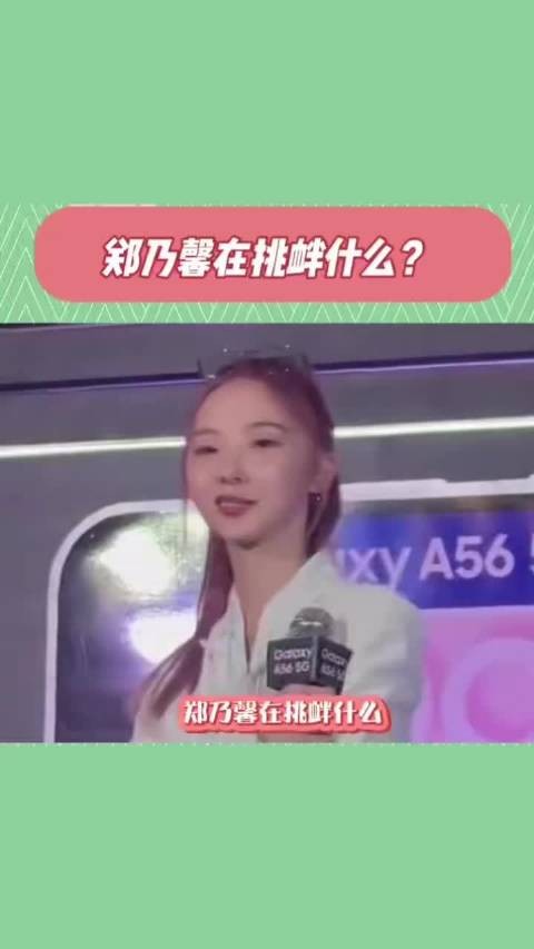 郑乃馨表情引争议，网友提及创造营陈卓璇事件