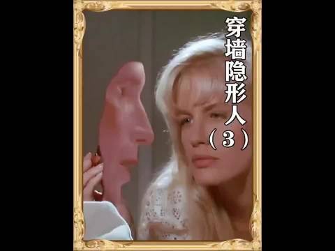 男人虽拥有隐身技能，却整天都要担惊受怕