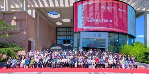 让戏剧回归文学！第十届全国戏剧文学研讨会圆满落幕