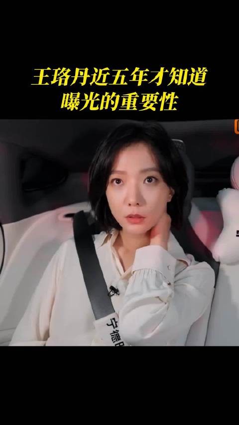 王珞丹谈流量时代选角困境，曝光不足错失心仪角色