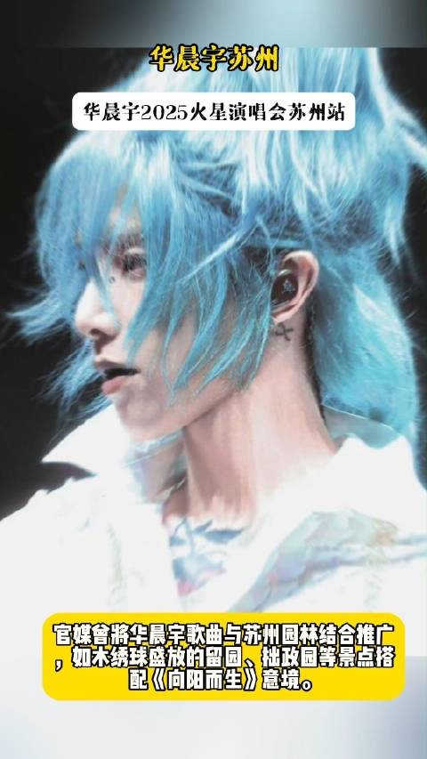 华晨宇苏州，华晨宇2025火星演唱会苏州站