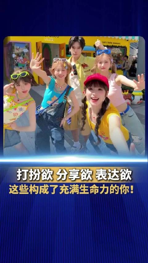 生命力说白了就是三个词:打扮欲、分享欲、表达欲