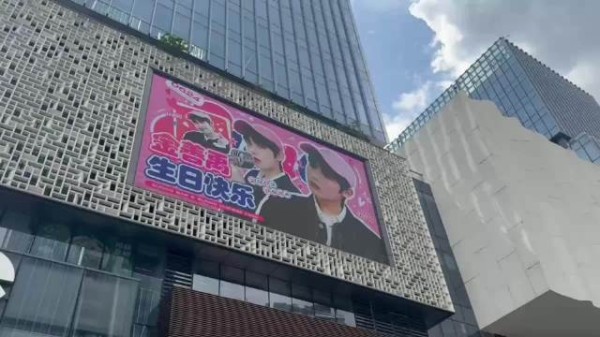 金善禹0624生日快乐 广州番禺时代芳华里外立面屏 返图