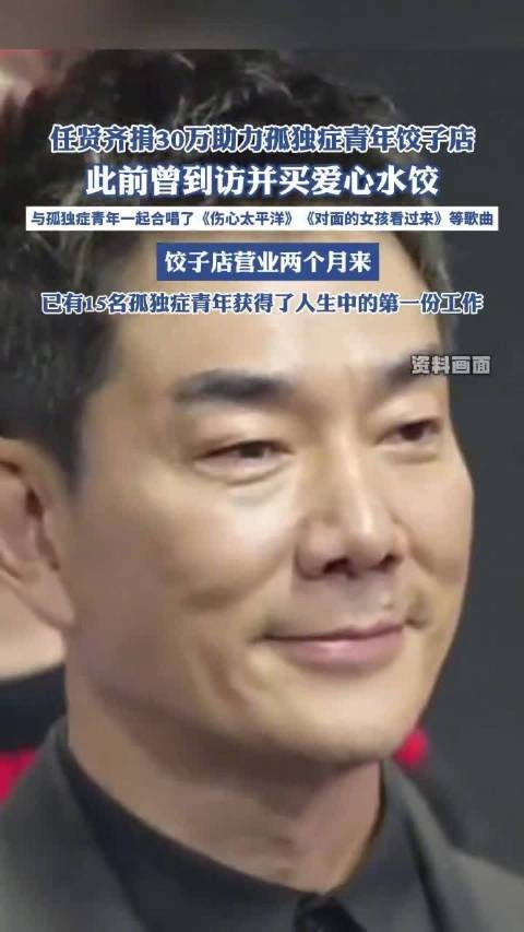 任贤齐为孤独症青年饺子店捐30万