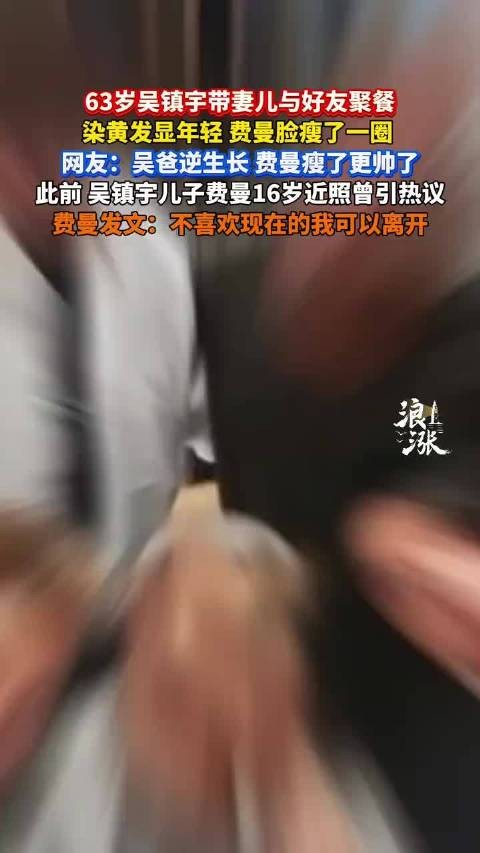 63岁吴镇宇带妻儿与好友聚餐