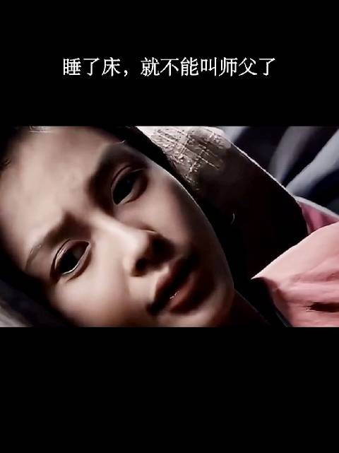 睡了床,就不能叫师父了!