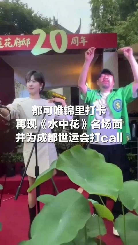 郁可唯成都再现水中花名场面