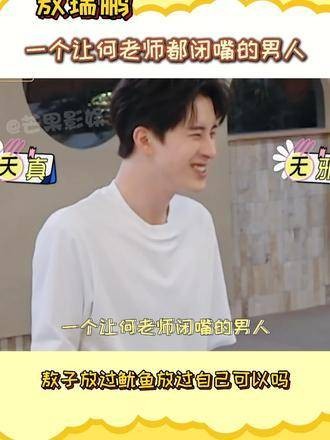 敖瑞鹏烤鱿鱼致何老师无语，焦糊鱿鱼引劝诫