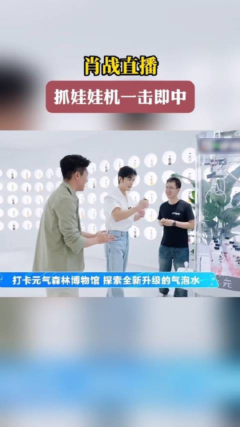 肖战直播,抓娃娃机一击即中