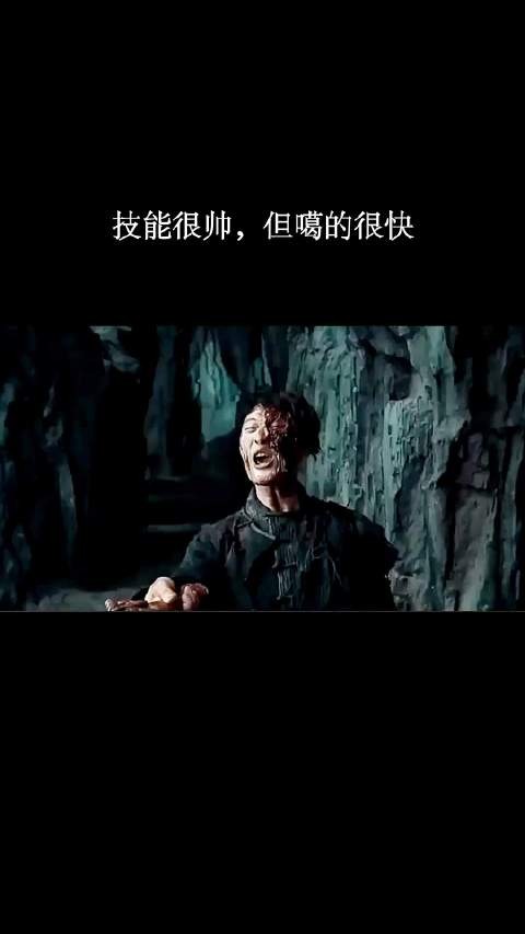 技能很帅，但噶的也快！