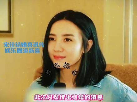 宋佳喜结良缘的好消息传来,娱乐圈再添一抹喜庆色彩!