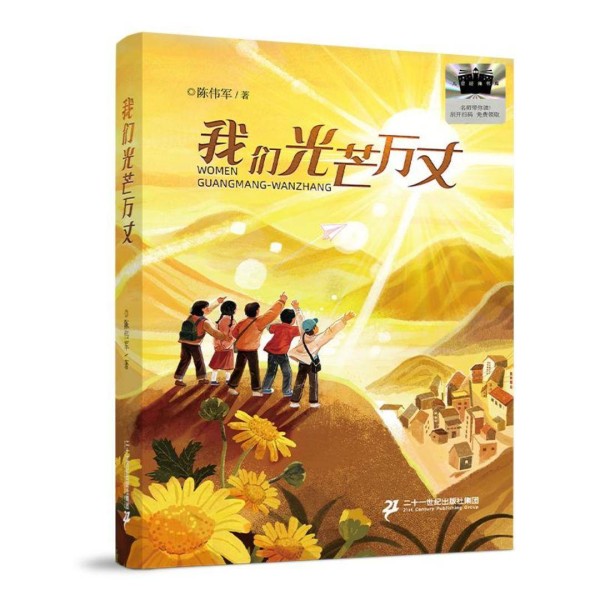 用文字点亮孩子的心灵孤岛，陈伟军推出儿童文学新作《我们光芒万丈》