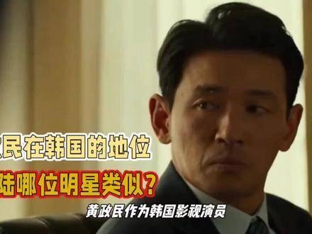 国内有哪位演员的演技能够与韩国影星黄政民相提并论?谁又能更胜一筹?
