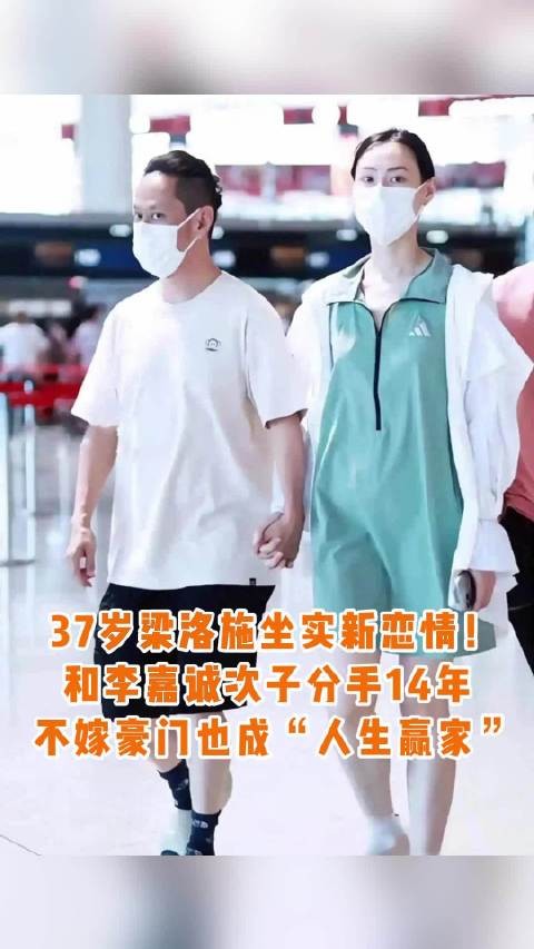 梁洛施与导演马浴柯机场牵手秀恩爱，分手李泽楷14年后新恋情曝光