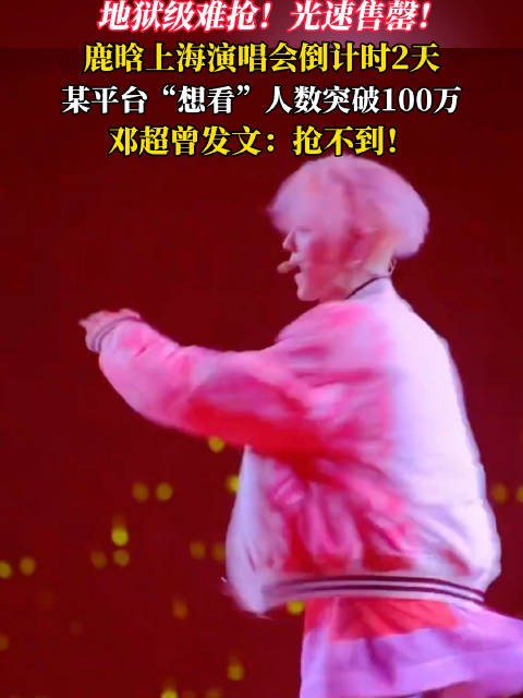 鹿晗上海演唱会门票光速售罄,想看人数破百万