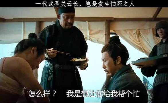 关羽那么傲慢的人，会在曹军自称小弟？你可别逗了！