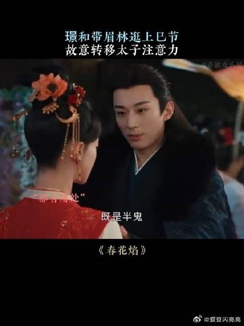 璟和带眉林逛上巳节，故意转移太子注意力