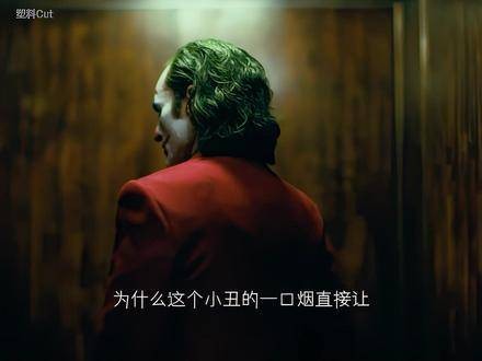 “并非天生的小丑,他只是勇敢地从人群中挺身而出”