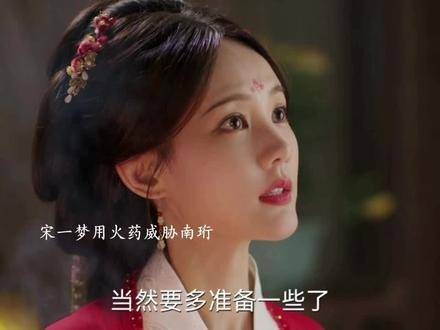 南珩挡箭救宋一梦，火药要挟达成条件