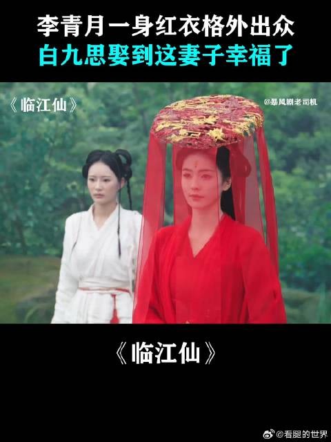 李青月一身红衣格外出众,白九思娶到这妻子幸福了