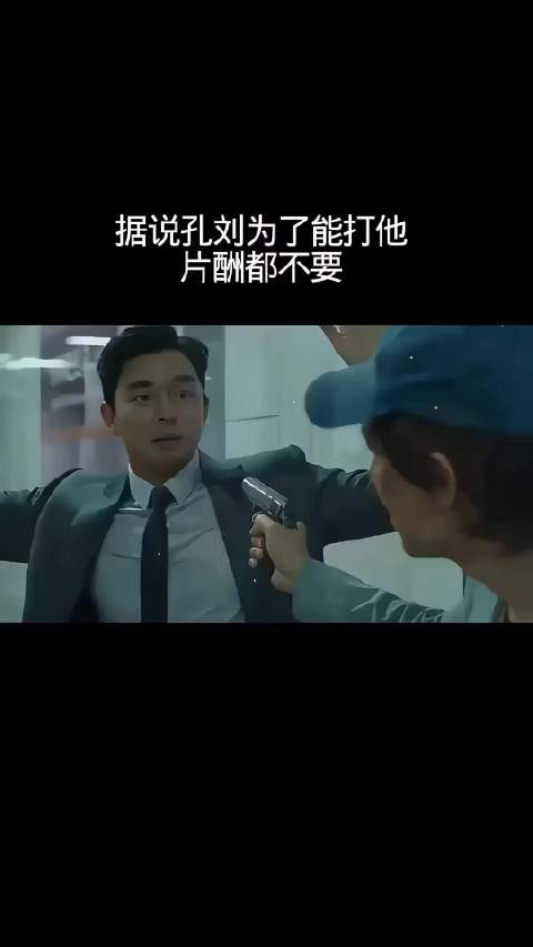 据说孔刘为了能打他，片酬都不要了！