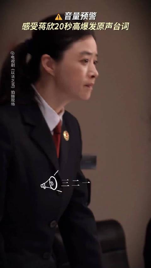 蒋欣《以法之名》演检察官气场全开，原声台词爆发力获赞