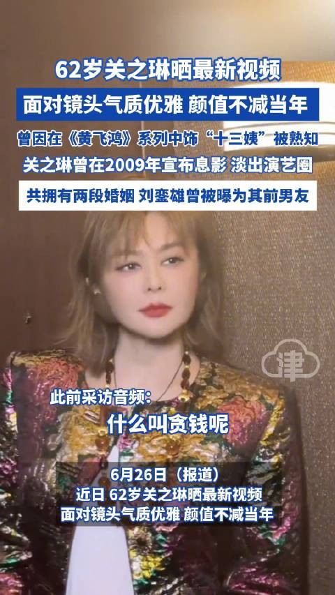 62岁关之琳晒最新视频 面对镜头气质优雅 颜值不减当年