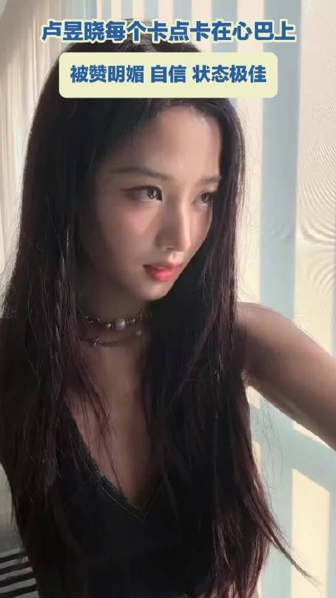 卢昱晓每个卡点卡在心巴上