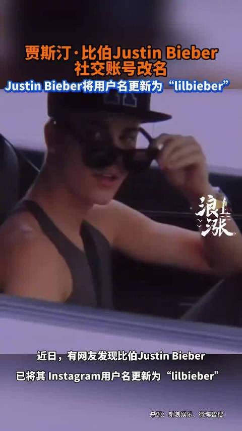 比伯Ins改名为lilbieber