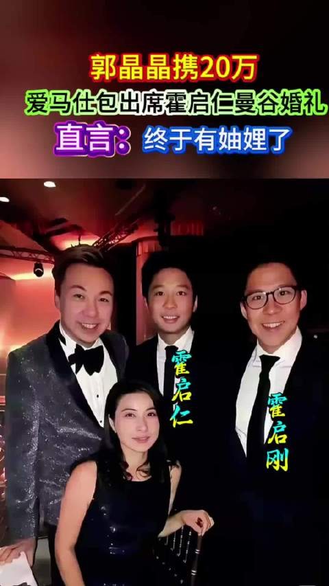 郭晶晶携20万爱马仕包出席霍启仁曼谷婚礼