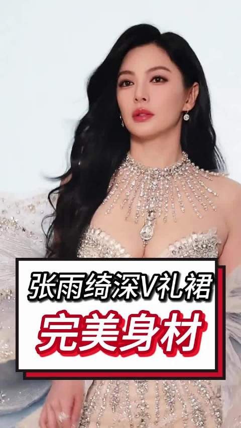 张雨绮深V礼裙展示完美身材! 张雨绮身材 性感女神