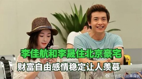 李佳航和李晟住北京豪宅,财富自由感情稳定让人羡慕
