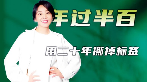 年过半百的闫妮，已不再被“佟湘玉”标签束缚，开启了下半场松弛人生
