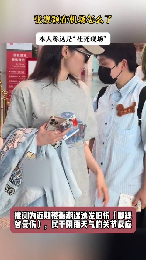 张靓颖在机场怎么了,本人称这是“社死现场”